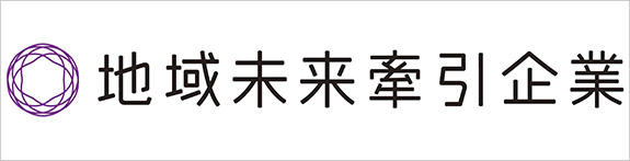 地域未来牽引企業