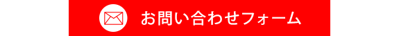 お問い合わせフォーム