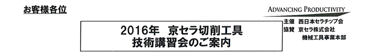 京セラ切削工具　技術講習会のご案内（北九州・大分）