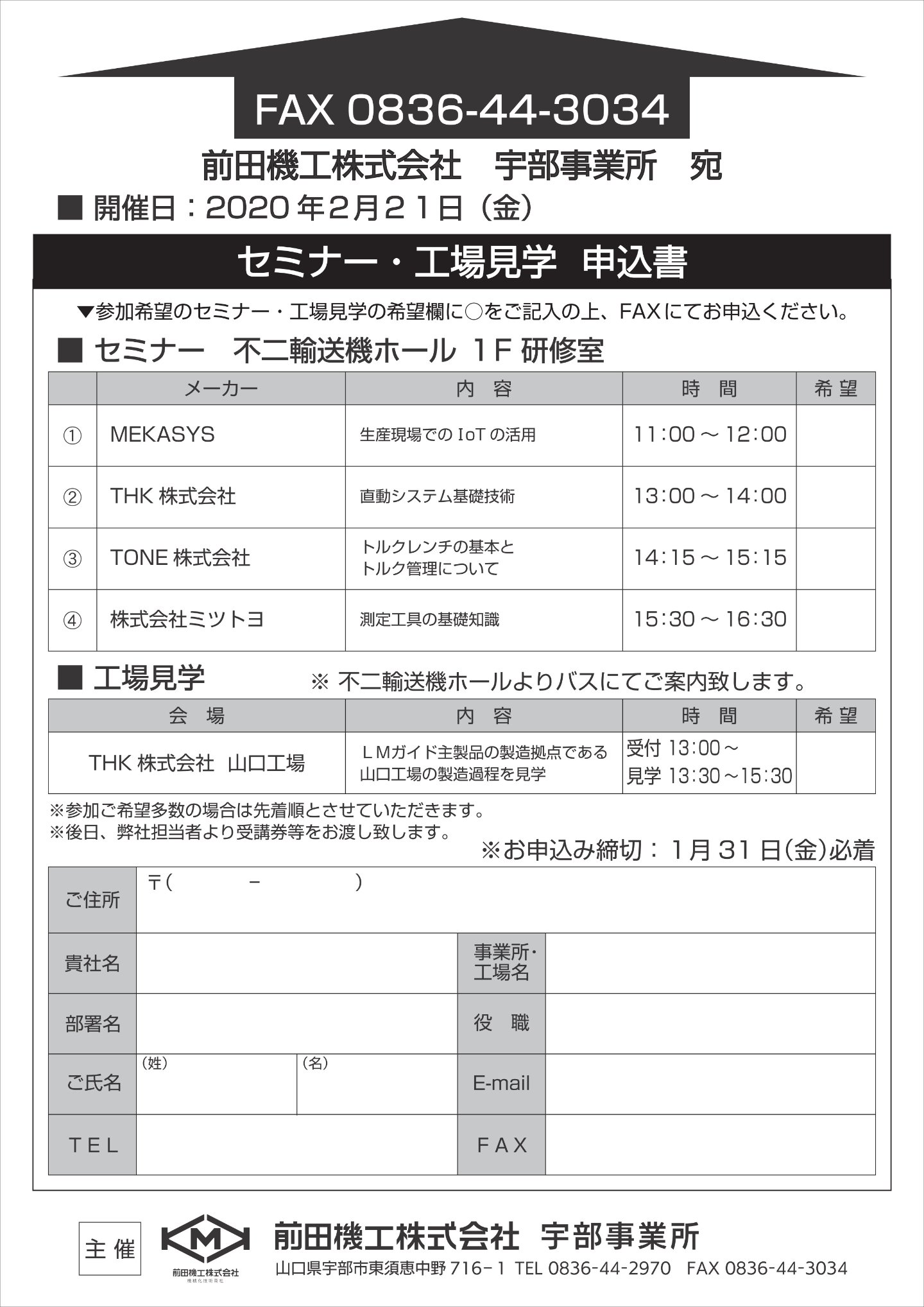 前田機工 2020年展示会