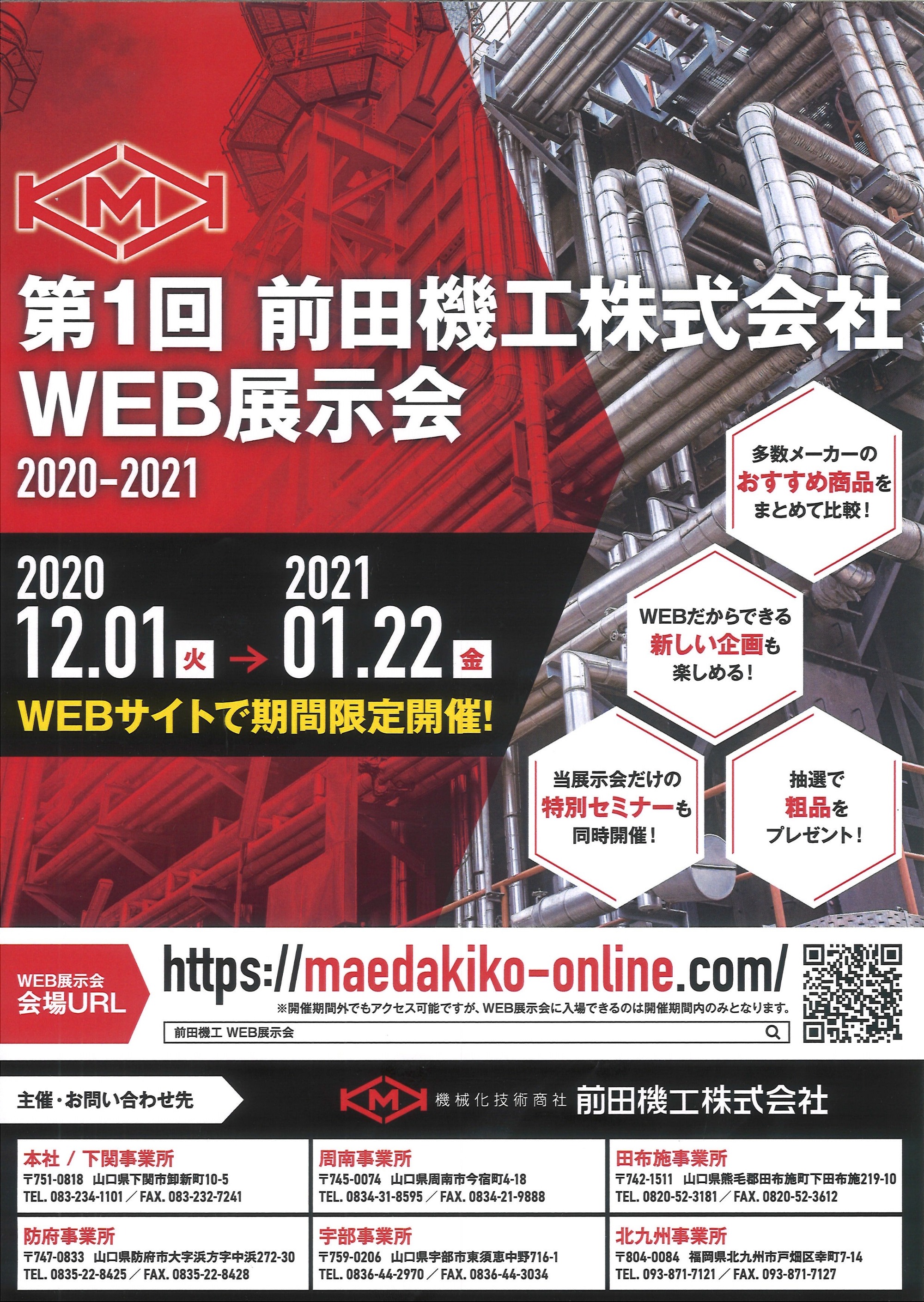 前田機工　2020年WEB展示会