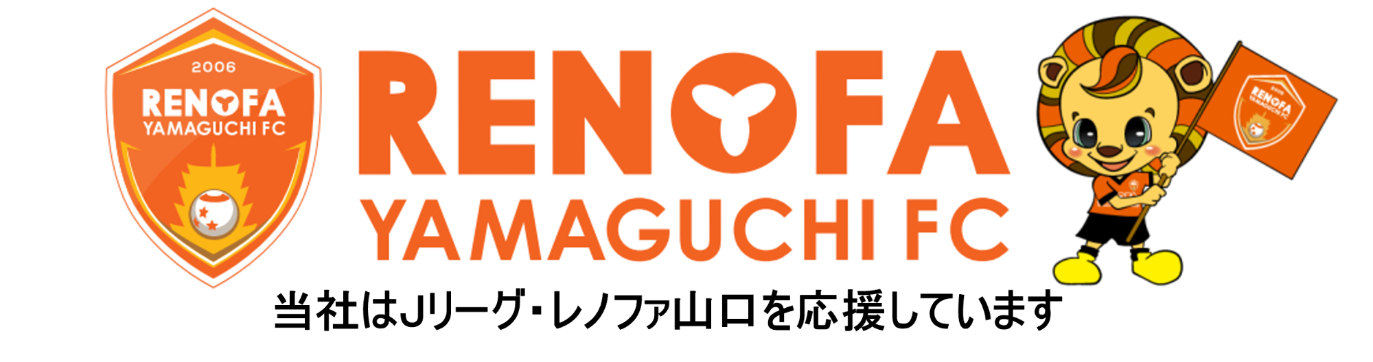 レノファ山口